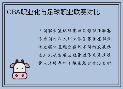 CBA职业化与足球职业联赛对比