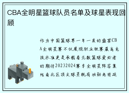 CBA全明星篮球队员名单及球星表现回顾