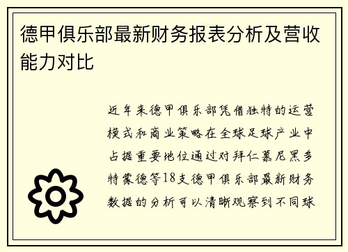 德甲俱乐部最新财务报表分析及营收能力对比