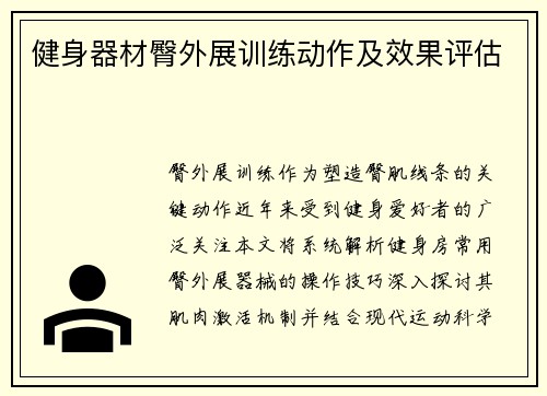 健身器材臀外展训练动作及效果评估