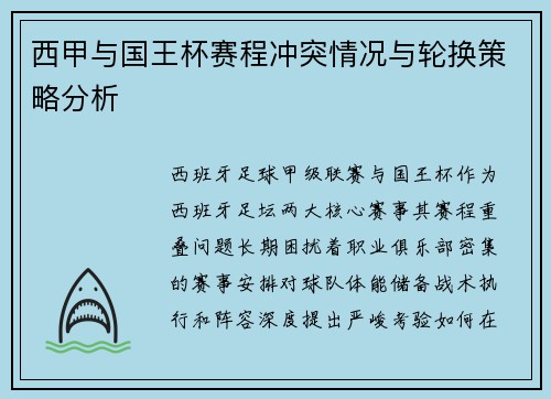 西甲与国王杯赛程冲突情况与轮换策略分析