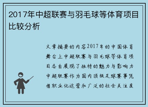 2017年中超联赛与羽毛球等体育项目比较分析