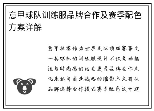 意甲球队训练服品牌合作及赛季配色方案详解