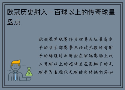 欧冠历史射入一百球以上的传奇球星盘点