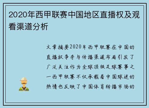 2020年西甲联赛中国地区直播权及观看渠道分析