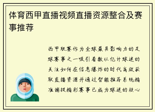 体育西甲直播视频直播资源整合及赛事推荐