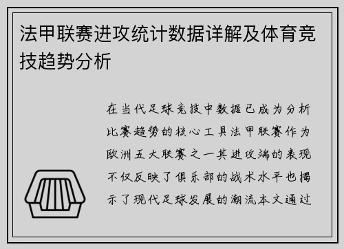 法甲联赛进攻统计数据详解及体育竞技趋势分析