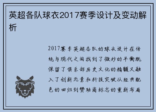 英超各队球衣2017赛季设计及变动解析
