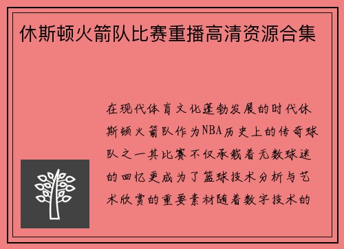 /uploads/images/20250719/xiu-si-dun-huo-jian-dui-bi-sai-chong-bo-gao-qing-zi-yuan-he-ji.webp
