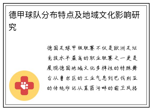 德甲球队分布特点及地域文化影响研究
