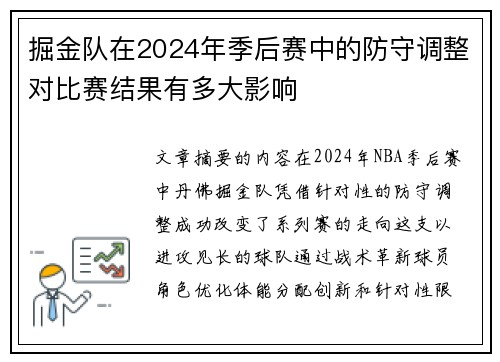 掘金队在2024年季后赛中的防守调整对比赛结果有多大影响