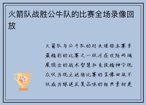 火箭队战胜公牛队的比赛全场录像回放