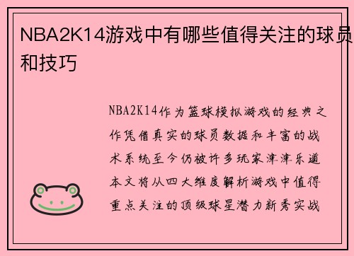 NBA2K14游戏中有哪些值得关注的球员和技巧
