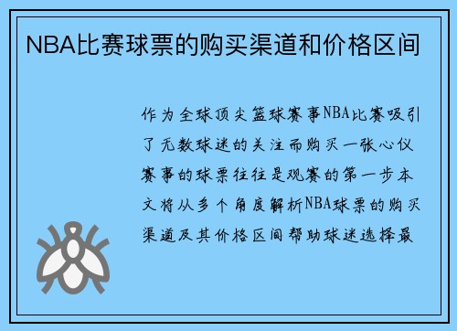 NBA比赛球票的购买渠道和价格区间
