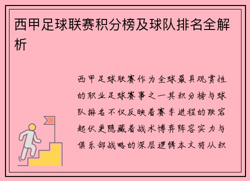 西甲足球联赛积分榜及球队排名全解析
