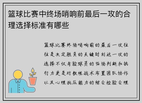 篮球比赛中终场哨响前最后一攻的合理选择标准有哪些