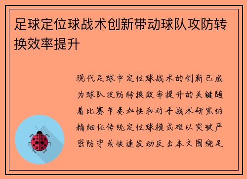 /uploads/images/20250803/zu-qiu-ding-wei-qiu-zhan-shu-chuang-xin-dai-dong-qiu-dui-gong-fang-zhuan-huan-xiao-lyu-ti-sheng.webp