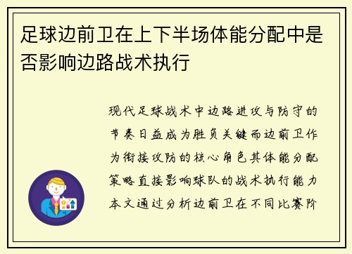 足球边前卫在上下半场体能分配中是否影响边路战术执行