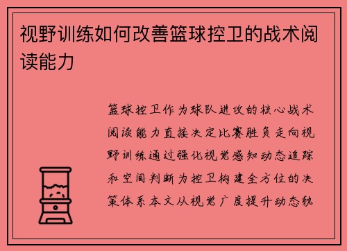 /uploads/images/20250807/shi-ye-xun-lian-ru-he-gai-shan-lan-qiu-kong-wei-de-zhan-shu-yue-du-neng-li.webp