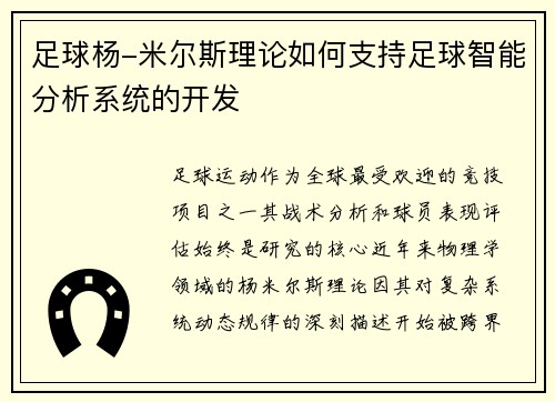 足球杨-米尔斯理论如何支持足球智能分析系统的开发