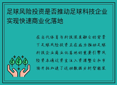 足球风险投资是否推动足球科技企业实现快速商业化落地