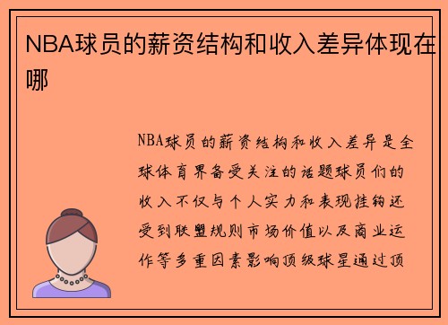 /uploads/images/20250812/nba-qiu-yuan-de-xin-zi-jie-gou-he-shou-ru-cha-yi-ti-xian-zai-na.webp